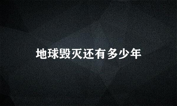 地球毁灭还有多少年