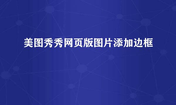 美图秀秀网页版图片添加边框