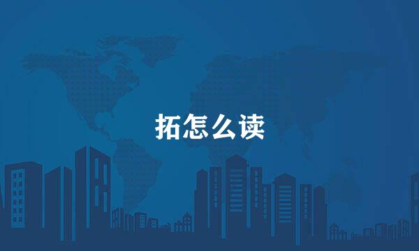 拓怎么读