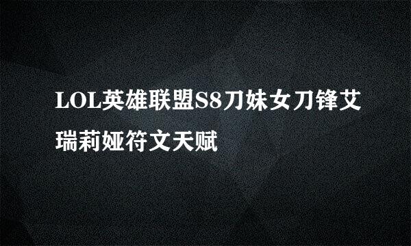 LOL英雄联盟S8刀妹女刀锋艾瑞莉娅符文天赋