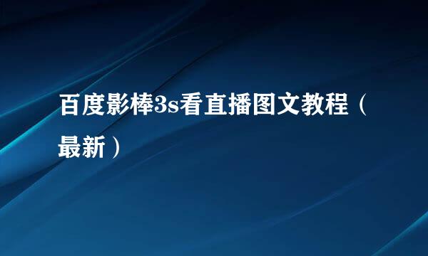 百度影棒3s看直播图文教程（最新）