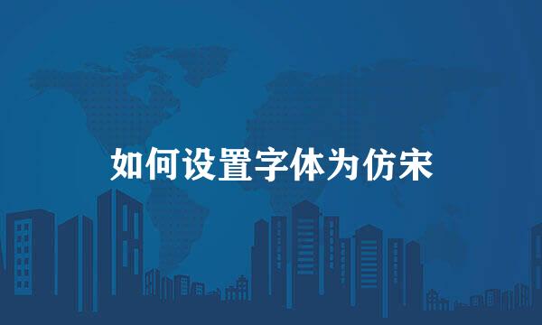 如何设置字体为仿宋