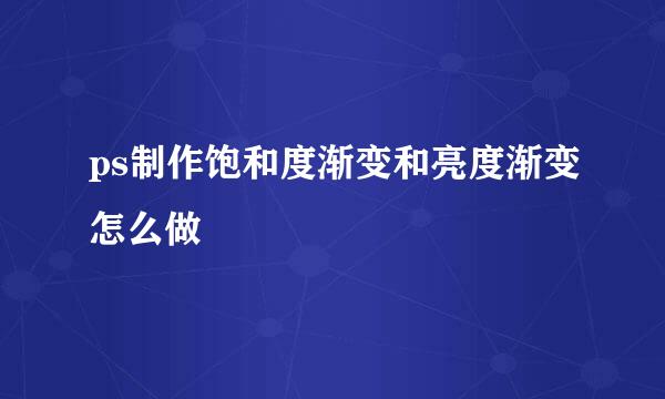 ps制作饱和度渐变和亮度渐变怎么做