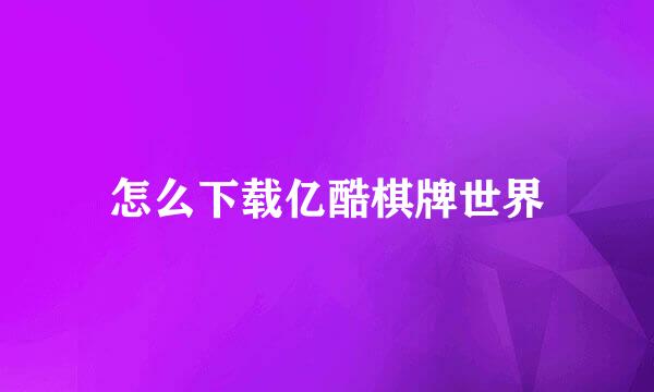 怎么下载亿酷棋牌世界