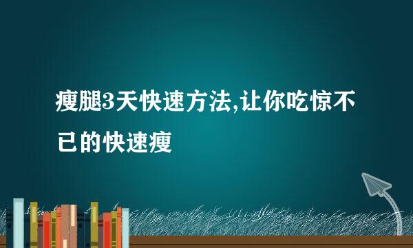 瘦腿3天快速方法,让你吃惊不已的快速瘦