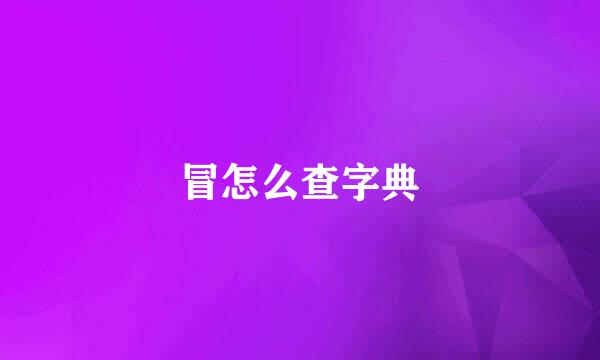 冒怎么查字典