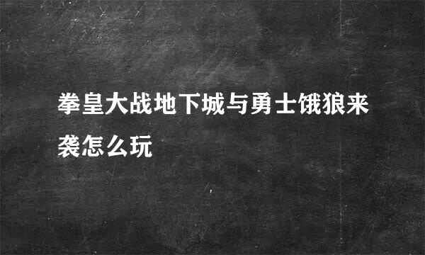 拳皇大战地下城与勇士饿狼来袭怎么玩
