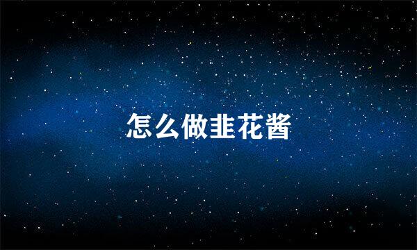 怎么做韭花酱