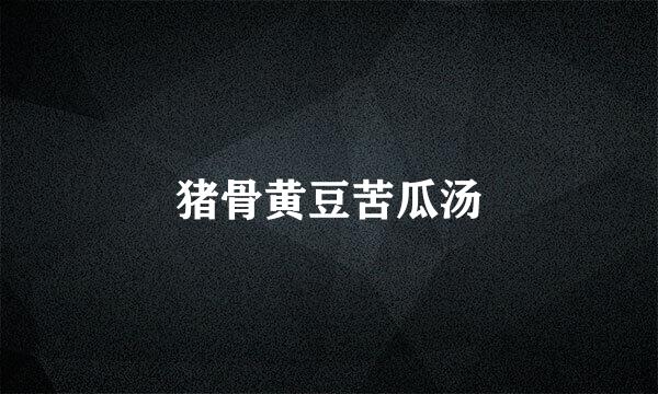 猪骨黄豆苦瓜汤