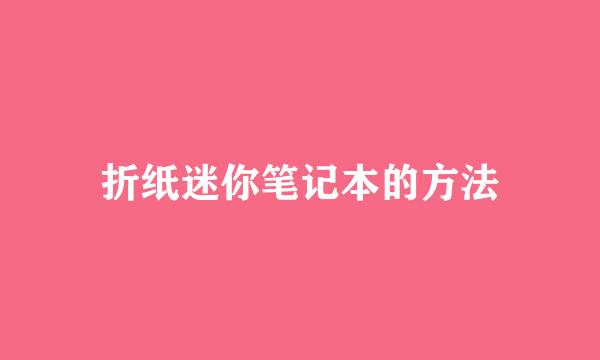 折纸迷你笔记本的方法
