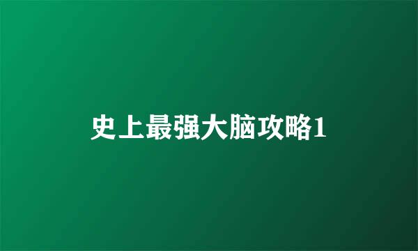 史上最强大脑攻略1