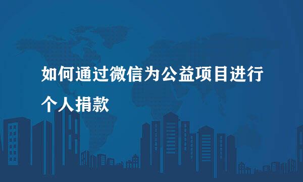 如何通过微信为公益项目进行个人捐款