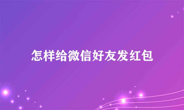 怎样给微信好友发红包