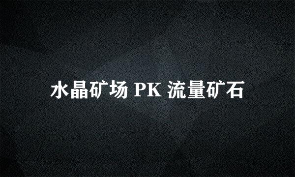 水晶矿场 PK 流量矿石