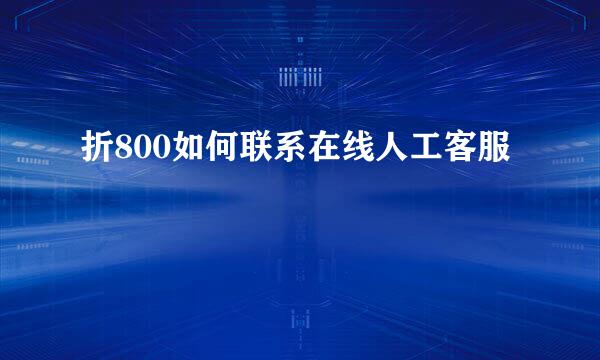 折800如何联系在线人工客服