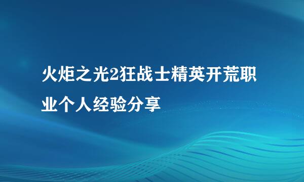 火炬之光2狂战士精英开荒职业个人经验分享
