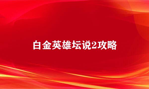 白金英雄坛说2攻略