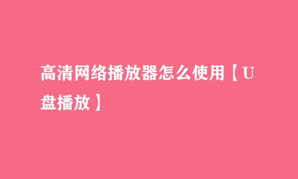 高清网络播放器怎么使用【U盘播放】