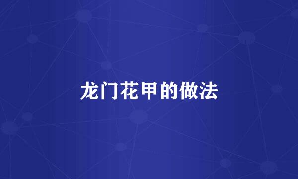 龙门花甲的做法