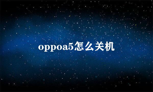 oppoa5怎么关机