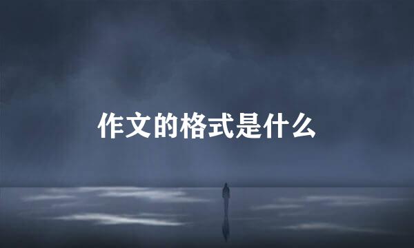 作文的格式是什么