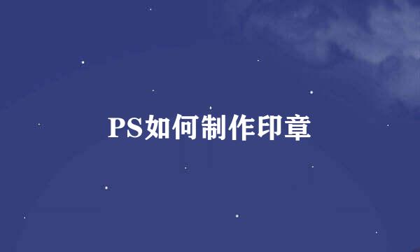 PS如何制作印章