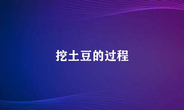 挖土豆的过程