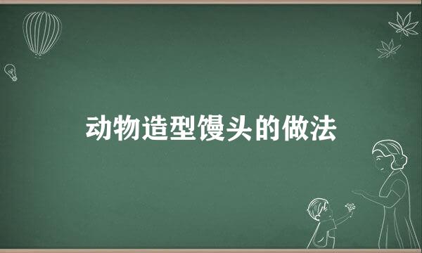动物造型馒头的做法