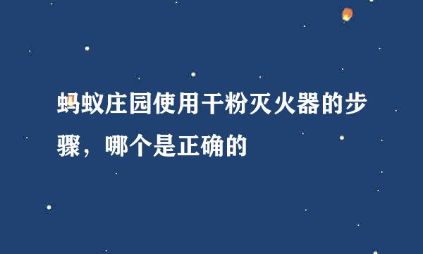 蚂蚁庄园使用干粉灭火器的步骤，哪个是正确的