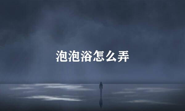 泡泡浴怎么弄