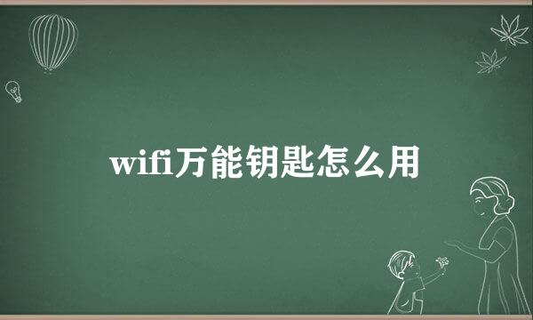 wifi万能钥匙怎么用