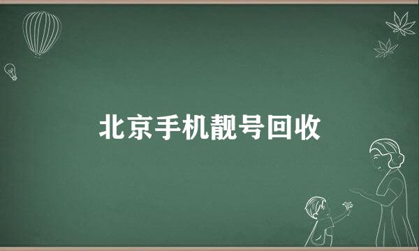 北京手机靓号回收