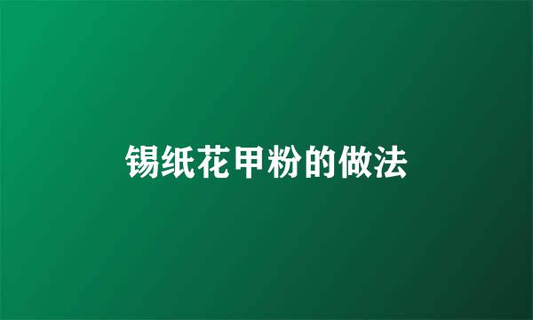 锡纸花甲粉的做法