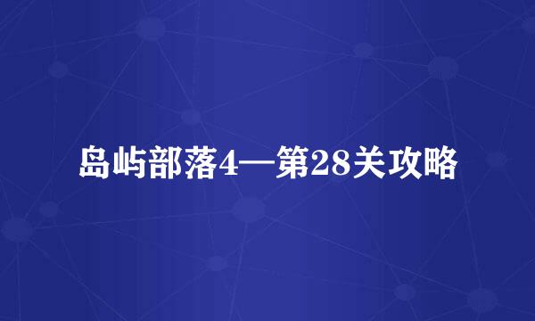 岛屿部落4—第28关攻略