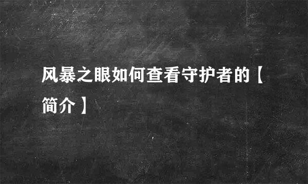 风暴之眼如何查看守护者的【简介】