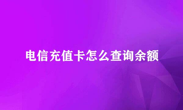 电信充值卡怎么查询余额