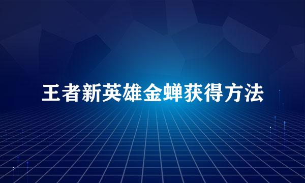 王者新英雄金蝉获得方法