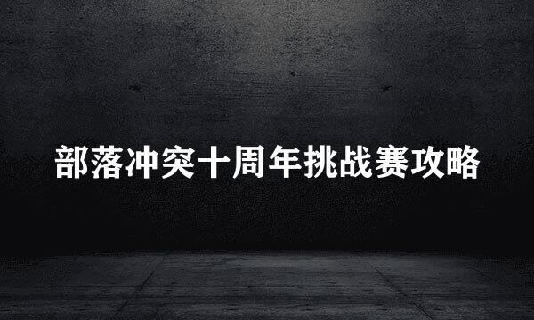 部落冲突十周年挑战赛攻略