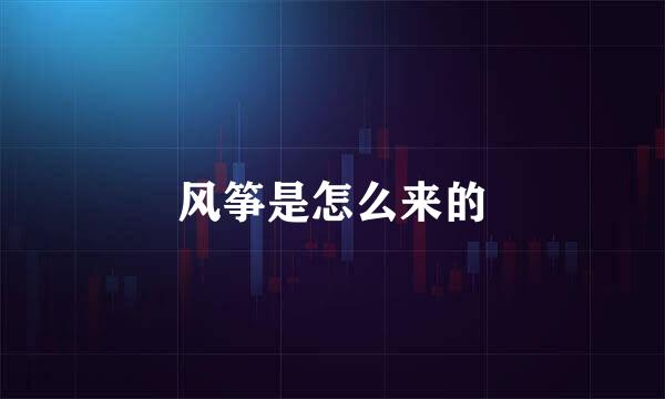 风筝是怎么来的