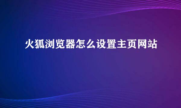 火狐浏览器怎么设置主页网站