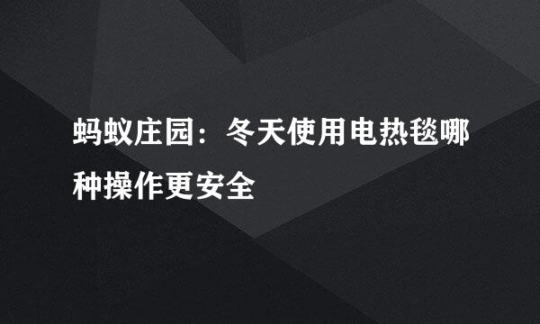 蚂蚁庄园：冬天使用电热毯哪种操作更安全