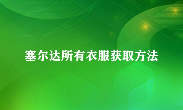 塞尔达所有衣服获取方法