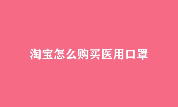 淘宝怎么购买医用口罩