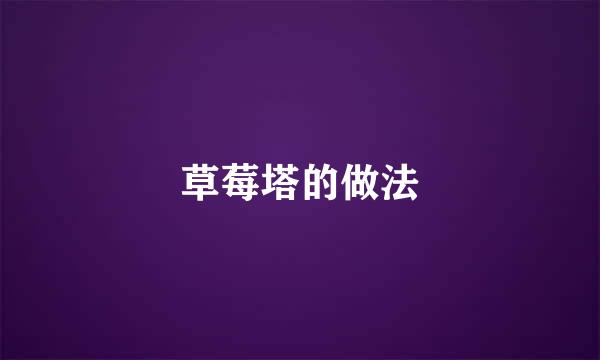 草莓塔的做法