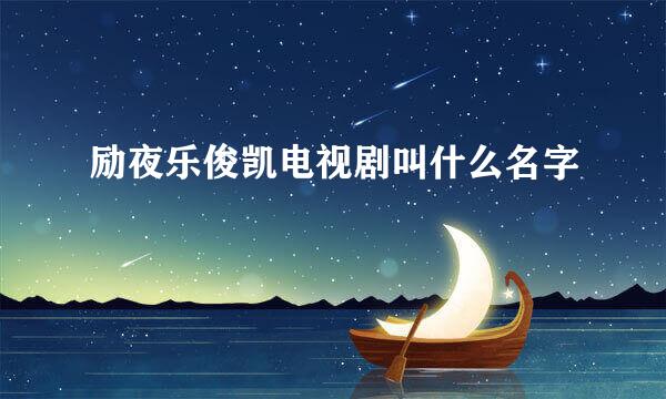 励夜乐俊凯电视剧叫什么名字