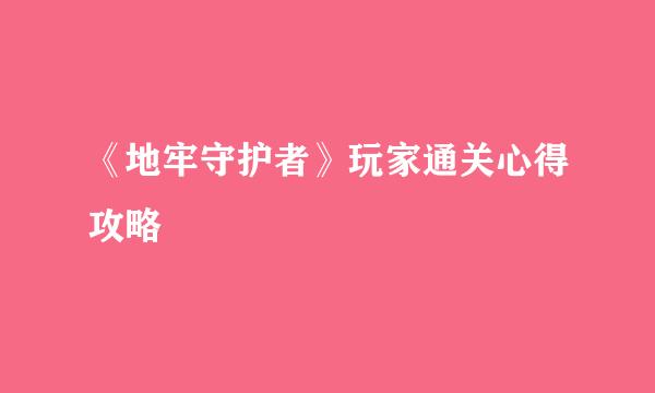 《地牢守护者》玩家通关心得攻略