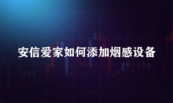 安信爱家如何添加烟感设备