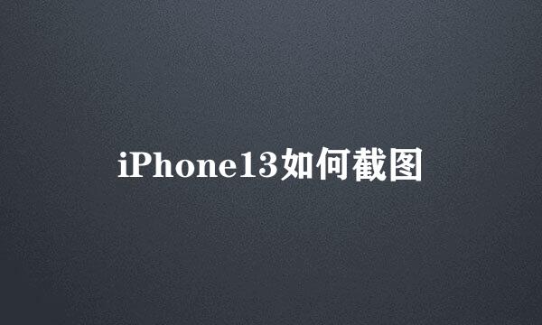 iPhone13如何截图