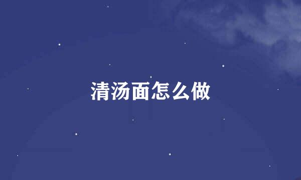 清汤面怎么做