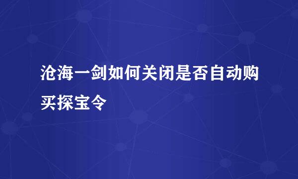 沧海一剑如何关闭是否自动购买探宝令